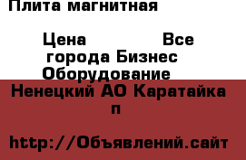 Плита магнитная 7208 0003 › Цена ­ 20 000 - Все города Бизнес » Оборудование   . Ненецкий АО,Каратайка п.